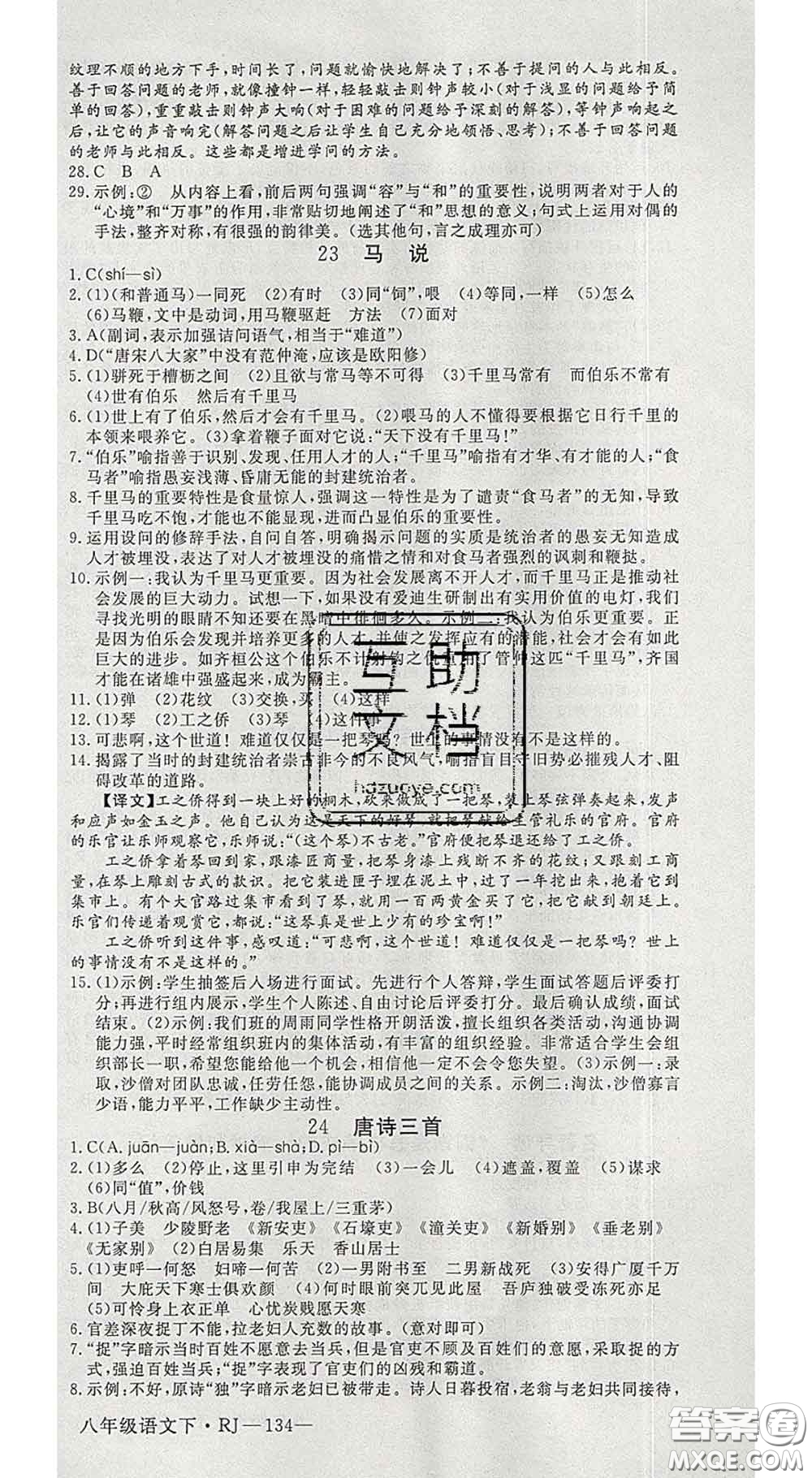 延邊大學(xué)出版社2020新版新領(lǐng)程叢書(shū)新領(lǐng)程八年級(jí)語(yǔ)文下冊(cè)人教版參考答案