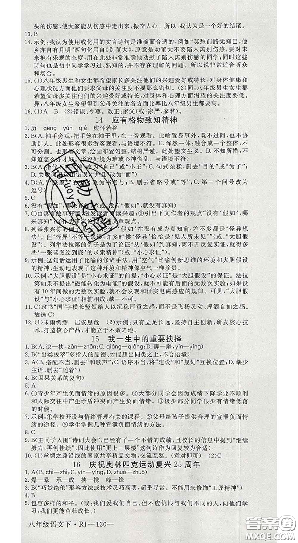 延邊大學(xué)出版社2020新版新領(lǐng)程叢書(shū)新領(lǐng)程八年級(jí)語(yǔ)文下冊(cè)人教版參考答案