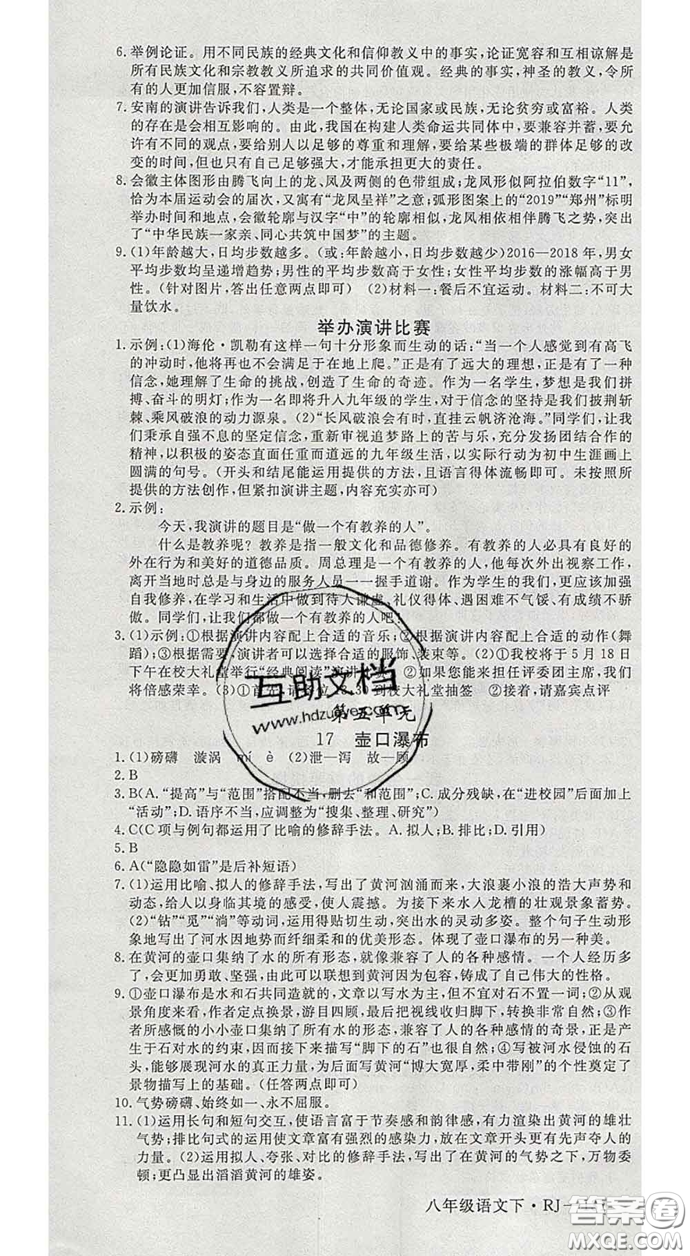 延邊大學(xué)出版社2020新版新領(lǐng)程叢書(shū)新領(lǐng)程八年級(jí)語(yǔ)文下冊(cè)人教版參考答案