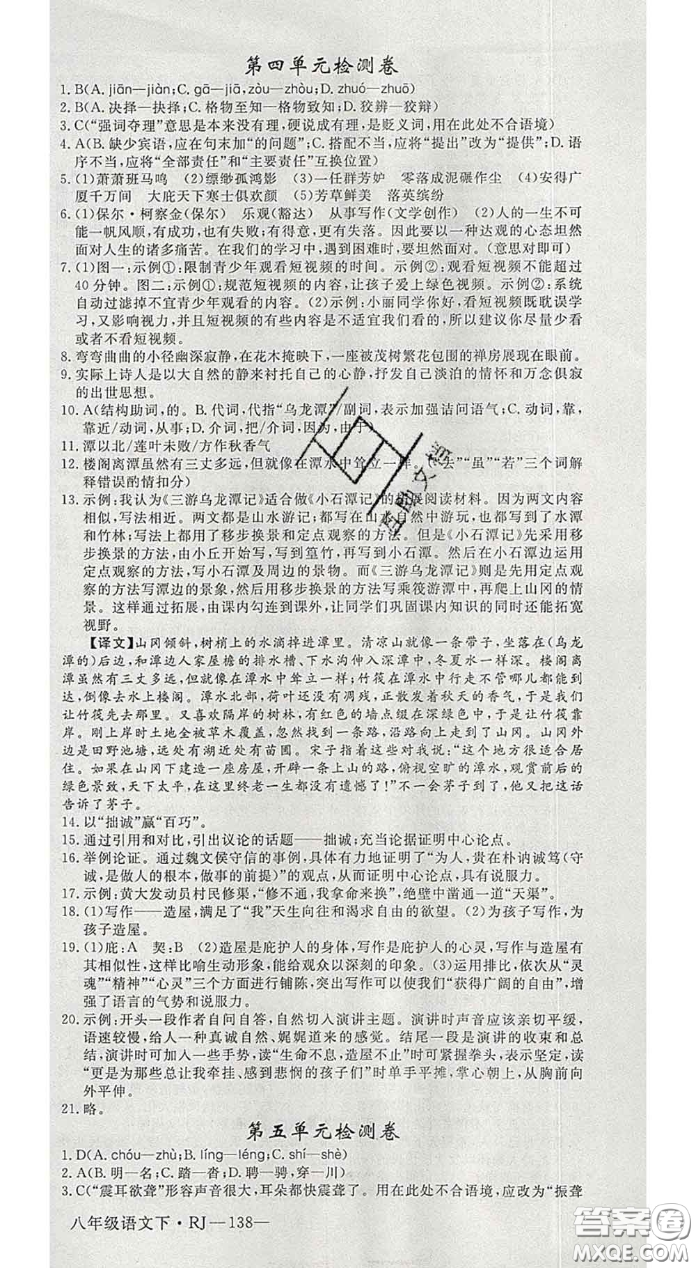 延邊大學(xué)出版社2020新版新領(lǐng)程叢書(shū)新領(lǐng)程八年級(jí)語(yǔ)文下冊(cè)人教版參考答案