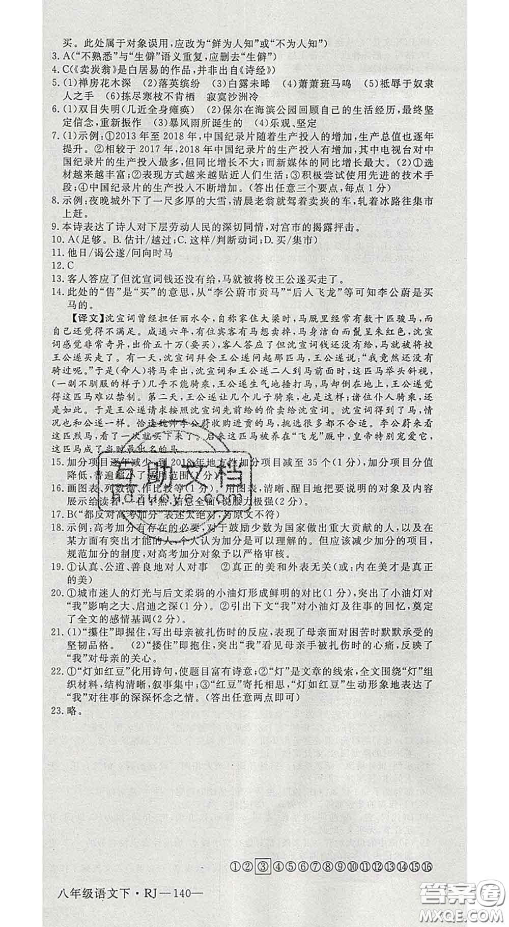 延邊大學(xué)出版社2020新版新領(lǐng)程叢書(shū)新領(lǐng)程八年級(jí)語(yǔ)文下冊(cè)人教版參考答案