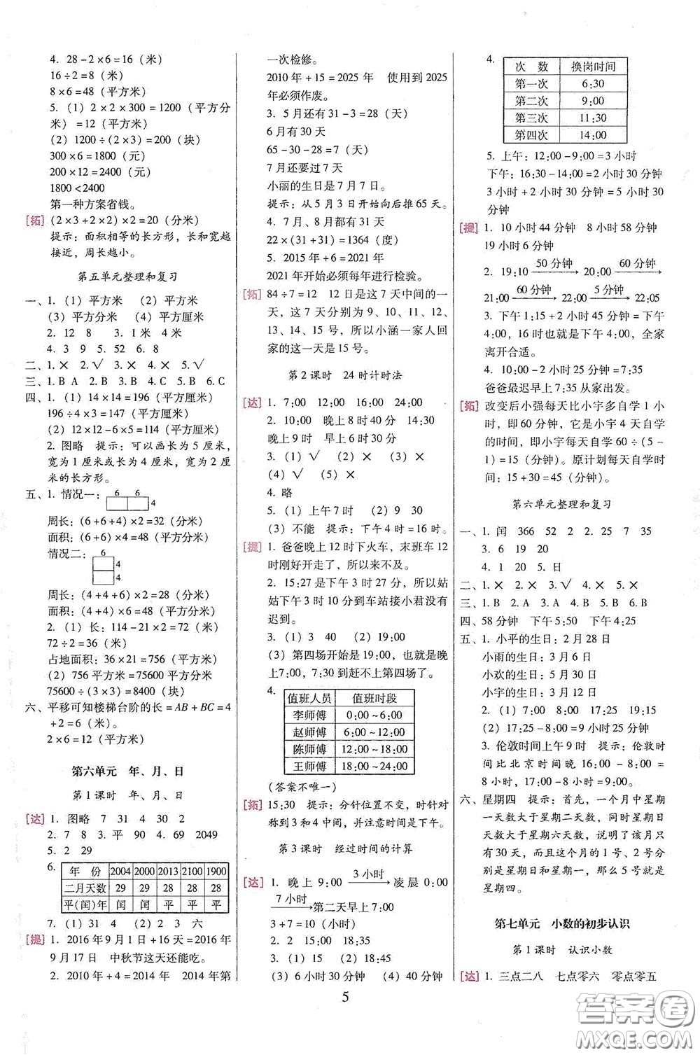 海南出版社2020云南師大附小一線名師巧學(xué)精練三年級(jí)數(shù)學(xué)下冊(cè)人教版答案