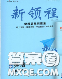 延邊大學(xué)出版社2020新版新領(lǐng)程叢書新領(lǐng)程八年級英語下冊人教版參考答案