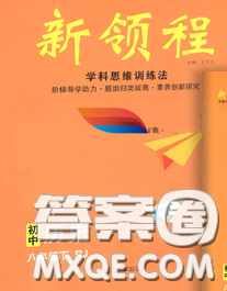 延邊大學(xué)出版社2020新版新領(lǐng)程叢書新領(lǐng)程八年級(jí)歷史下冊人教版參考答案