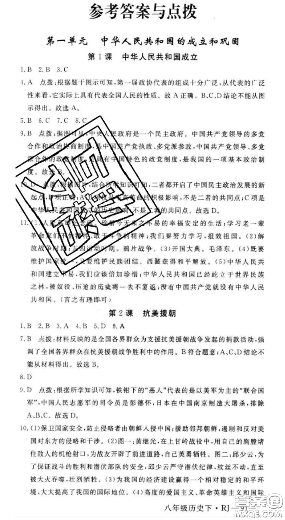 延邊大學(xué)出版社2020新版新領(lǐng)程叢書新領(lǐng)程八年級(jí)歷史下冊人教版參考答案