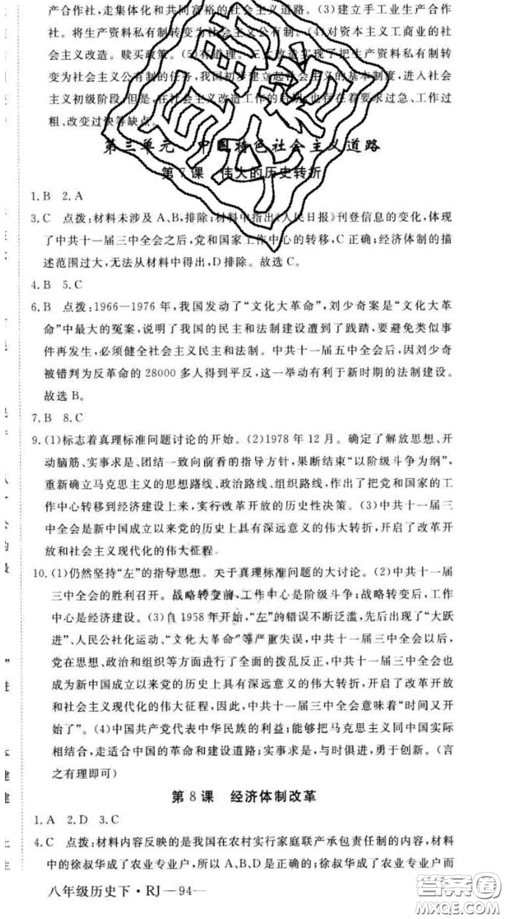 延邊大學(xué)出版社2020新版新領(lǐng)程叢書新領(lǐng)程八年級(jí)歷史下冊人教版參考答案