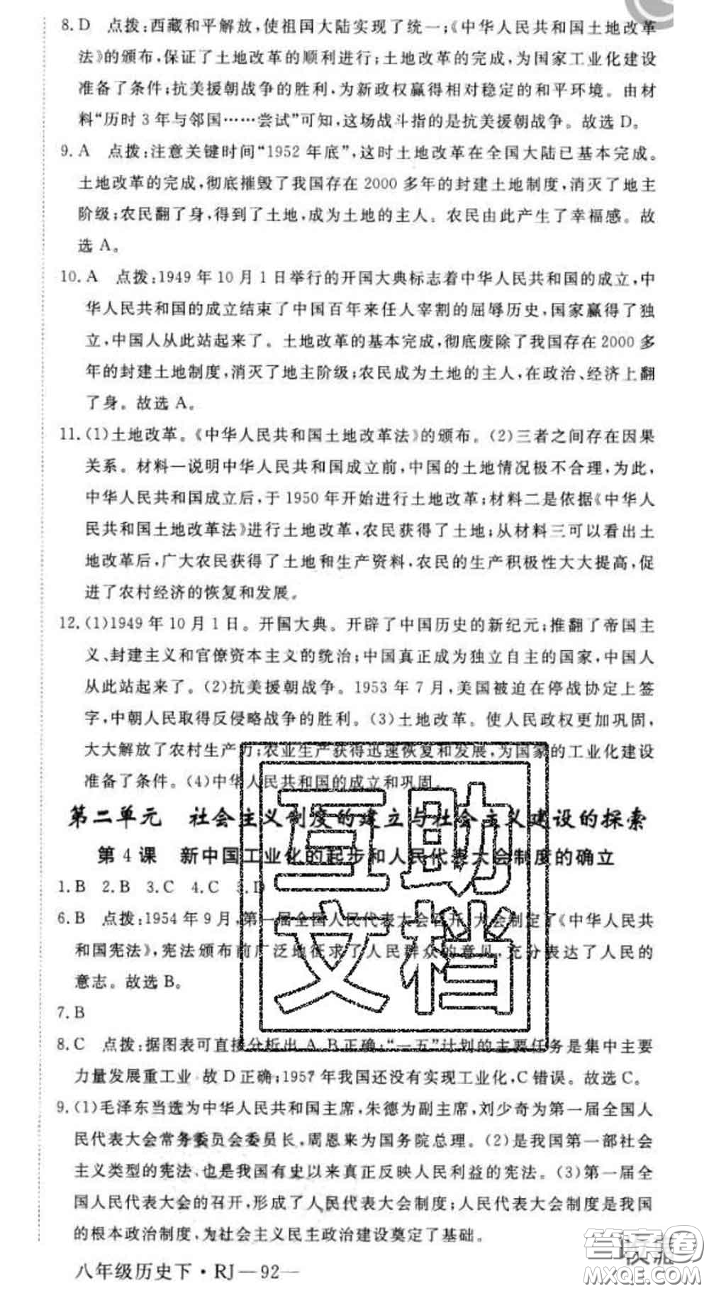 延邊大學(xué)出版社2020新版新領(lǐng)程叢書新領(lǐng)程八年級(jí)歷史下冊人教版參考答案