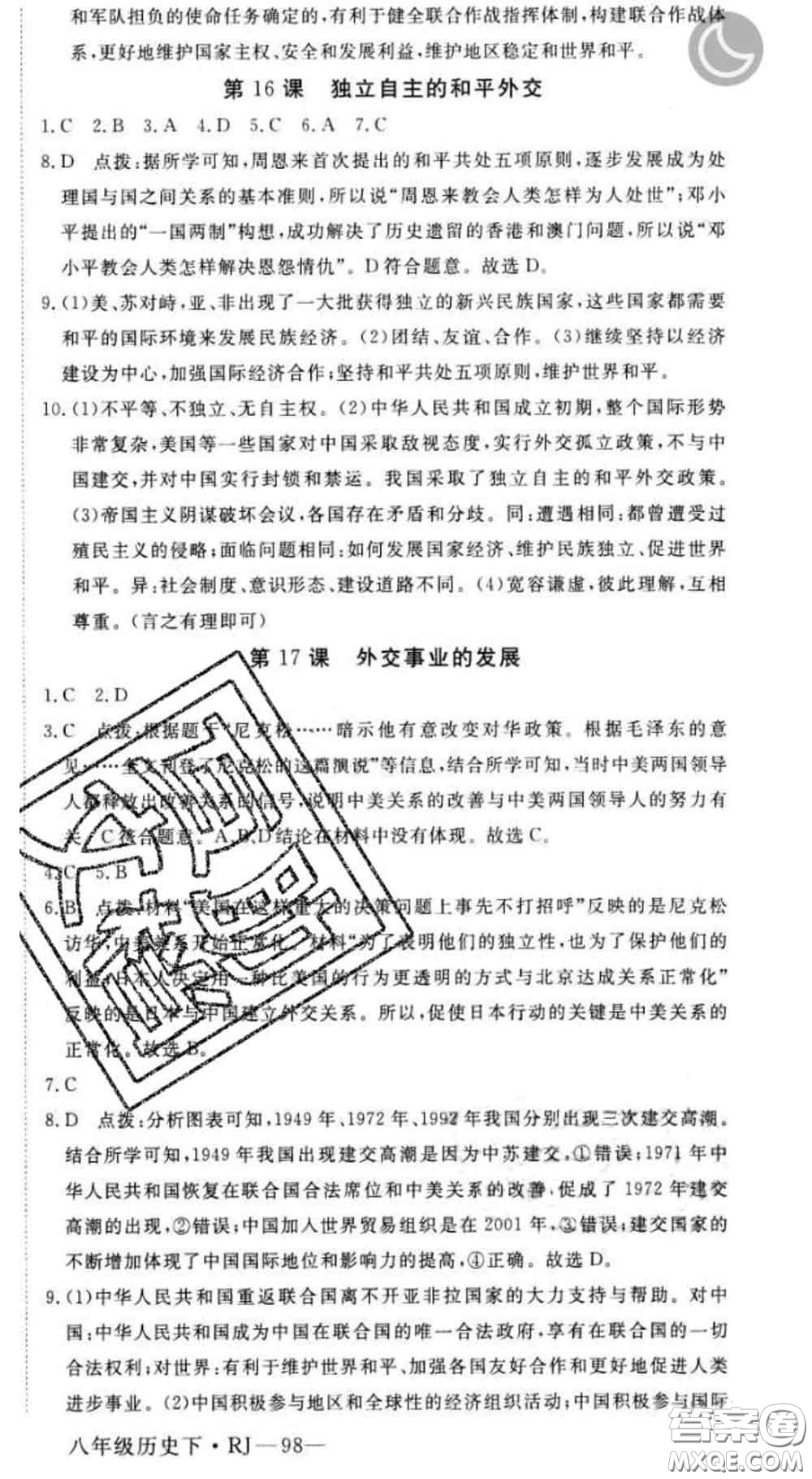 延邊大學(xué)出版社2020新版新領(lǐng)程叢書新領(lǐng)程八年級(jí)歷史下冊人教版參考答案