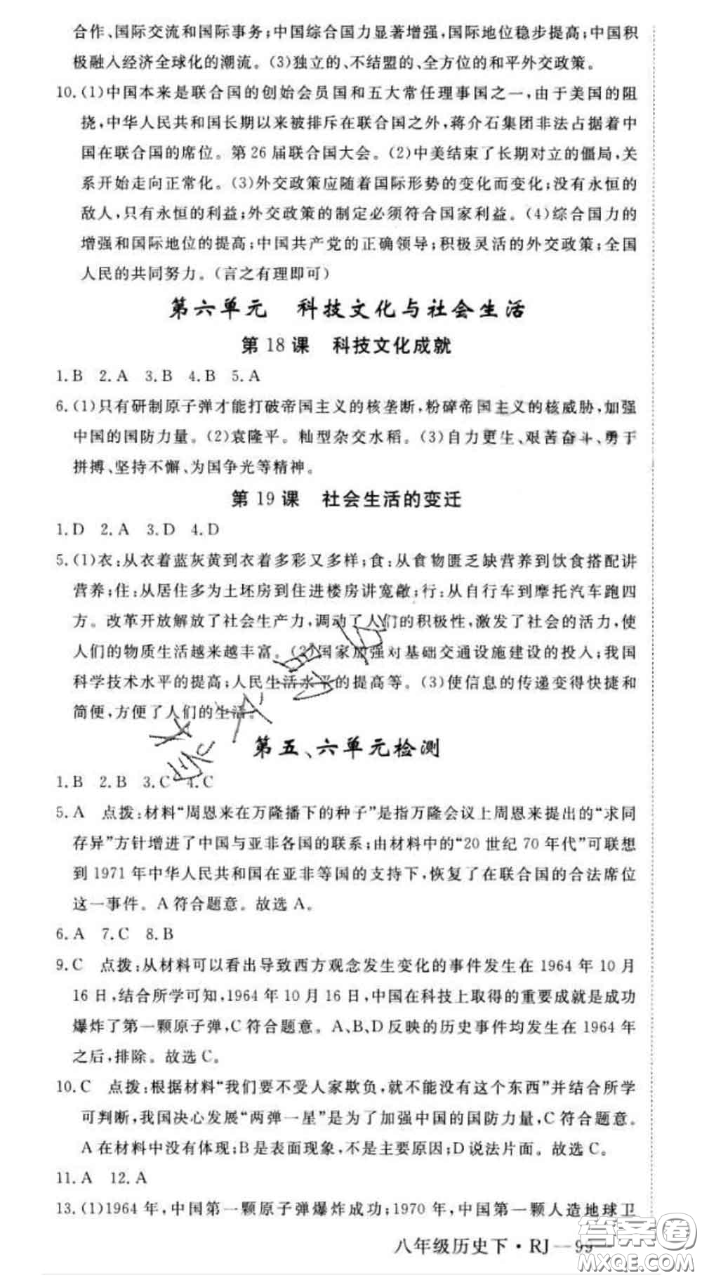 延邊大學(xué)出版社2020新版新領(lǐng)程叢書新領(lǐng)程八年級(jí)歷史下冊人教版參考答案