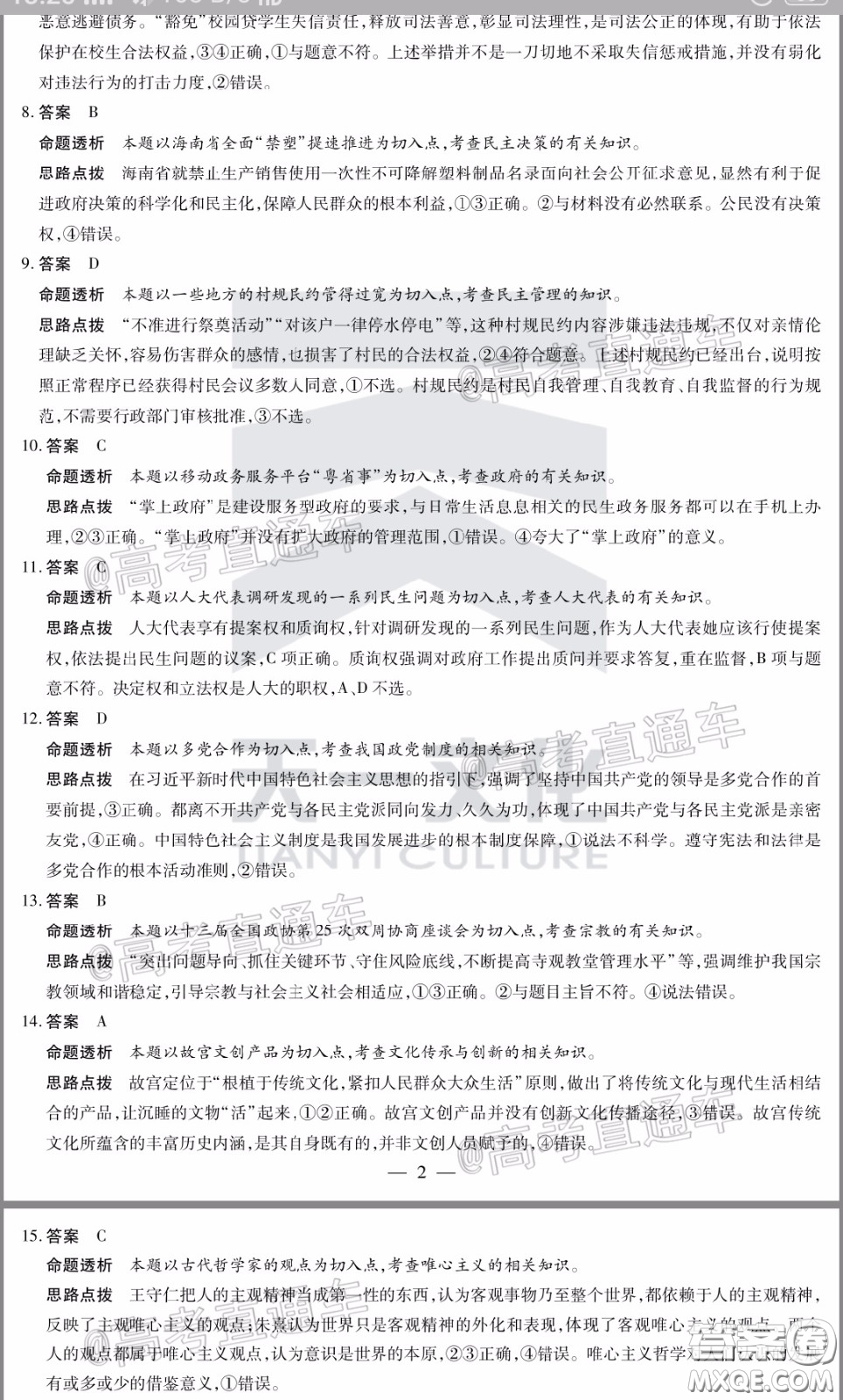 天一大聯(lián)考2019-2020學(xué)年海南省高三年級第三次模擬考試政治試題及答案