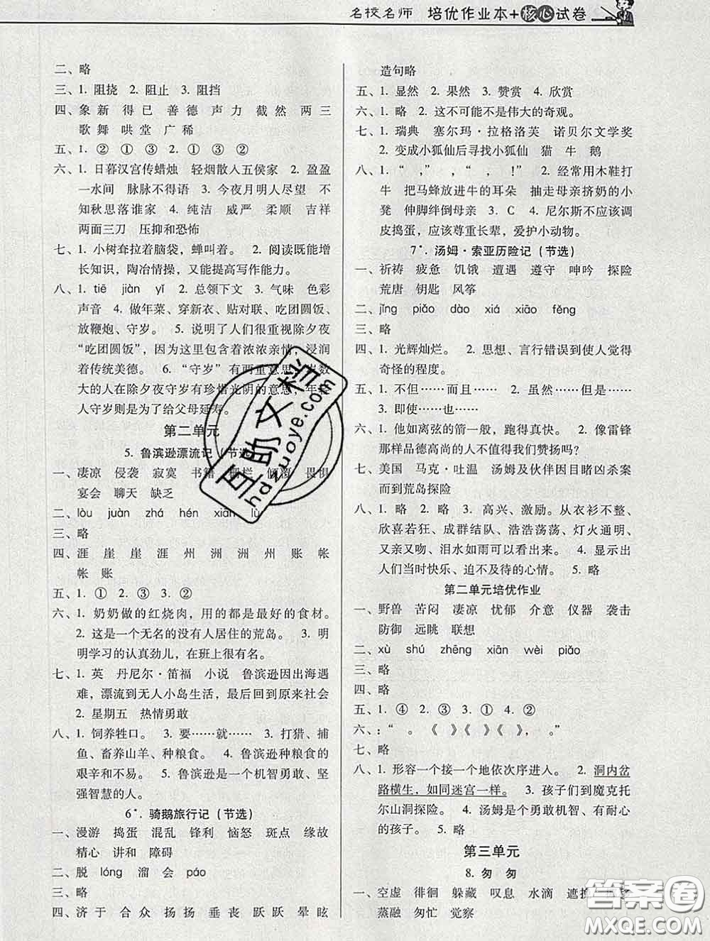 2020新版名校名師培優(yōu)作業(yè)本加核心試卷六年級語文下冊人教版答案