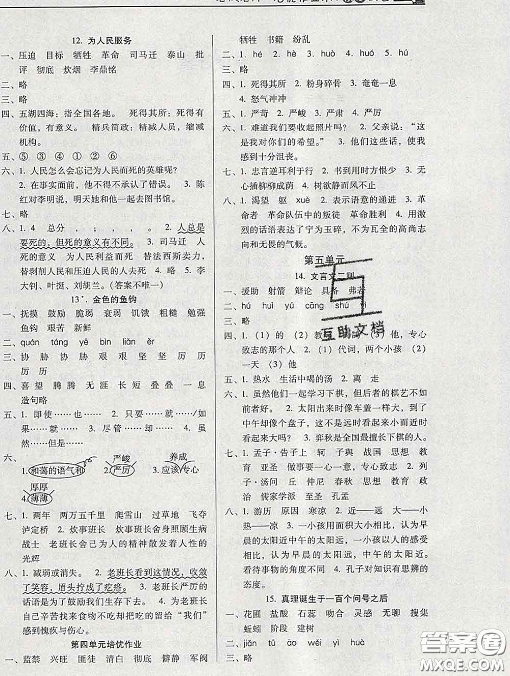 2020新版名校名師培優(yōu)作業(yè)本加核心試卷六年級語文下冊人教版答案