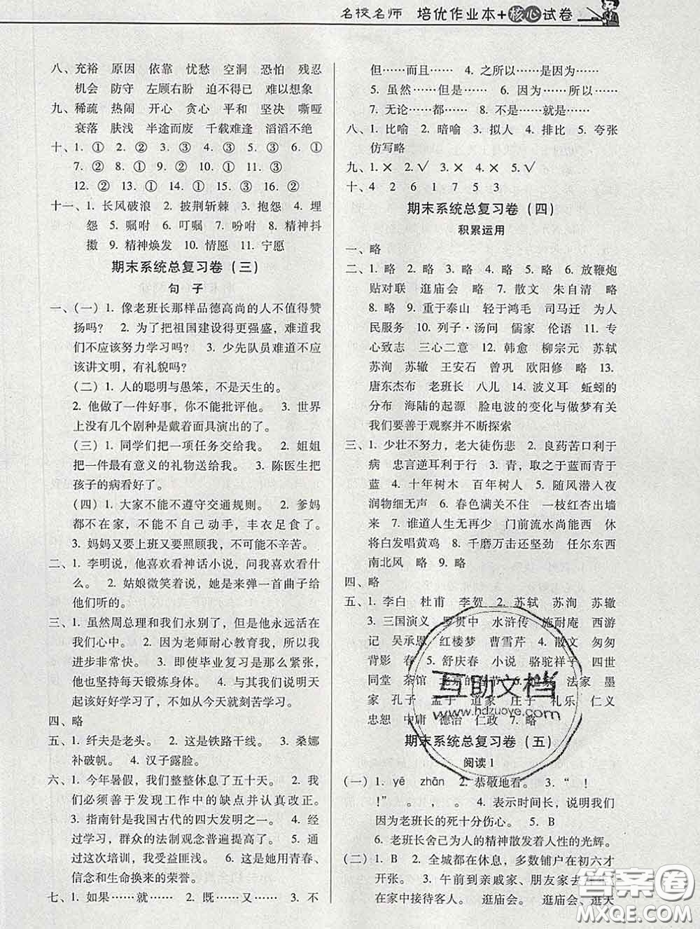 2020新版名校名師培優(yōu)作業(yè)本加核心試卷六年級語文下冊人教版答案