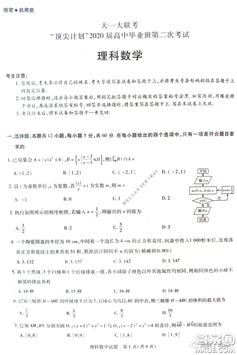 天一大聯(lián)考頂尖計劃2020屆高中畢業(yè)班第二次考試?yán)砜茢?shù)學(xué)試題及答案