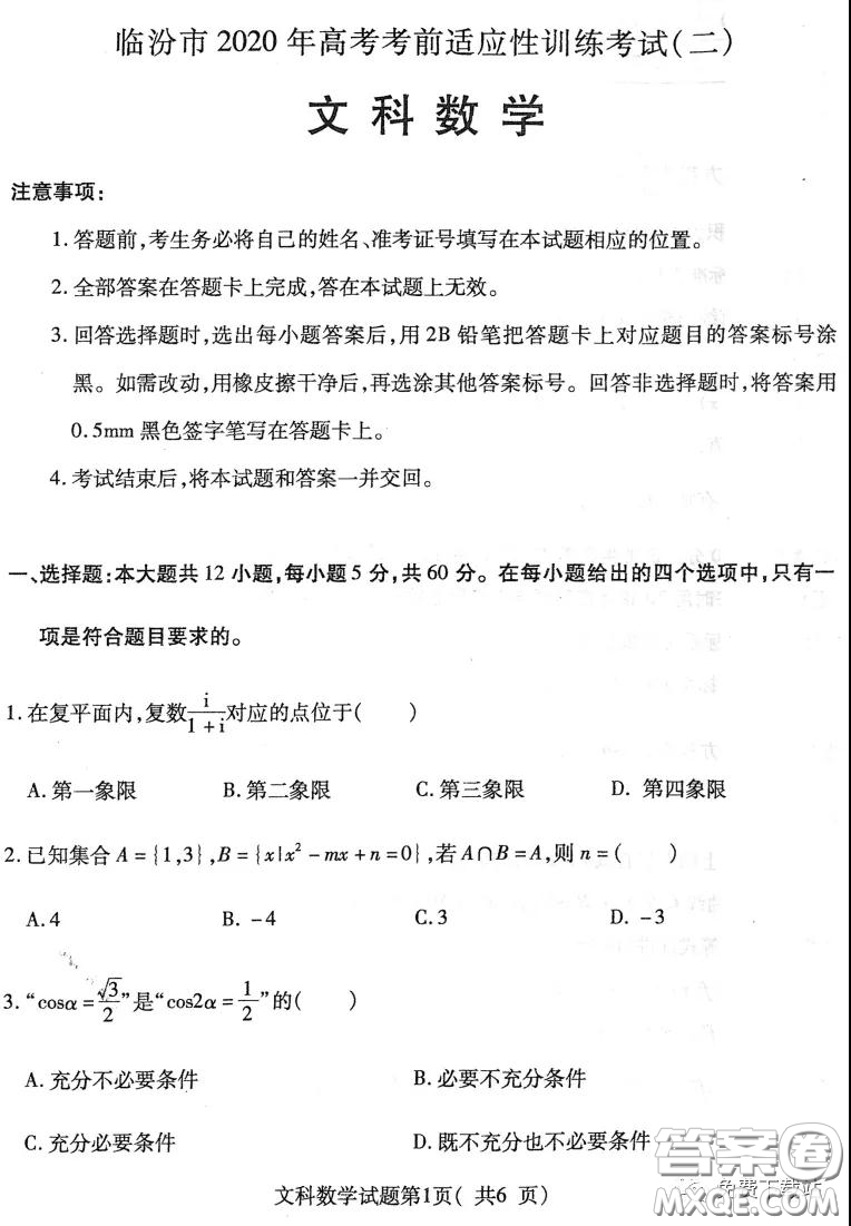 臨汾市2020年高考考前適應(yīng)性訓練考試二文科數(shù)學試題及答案