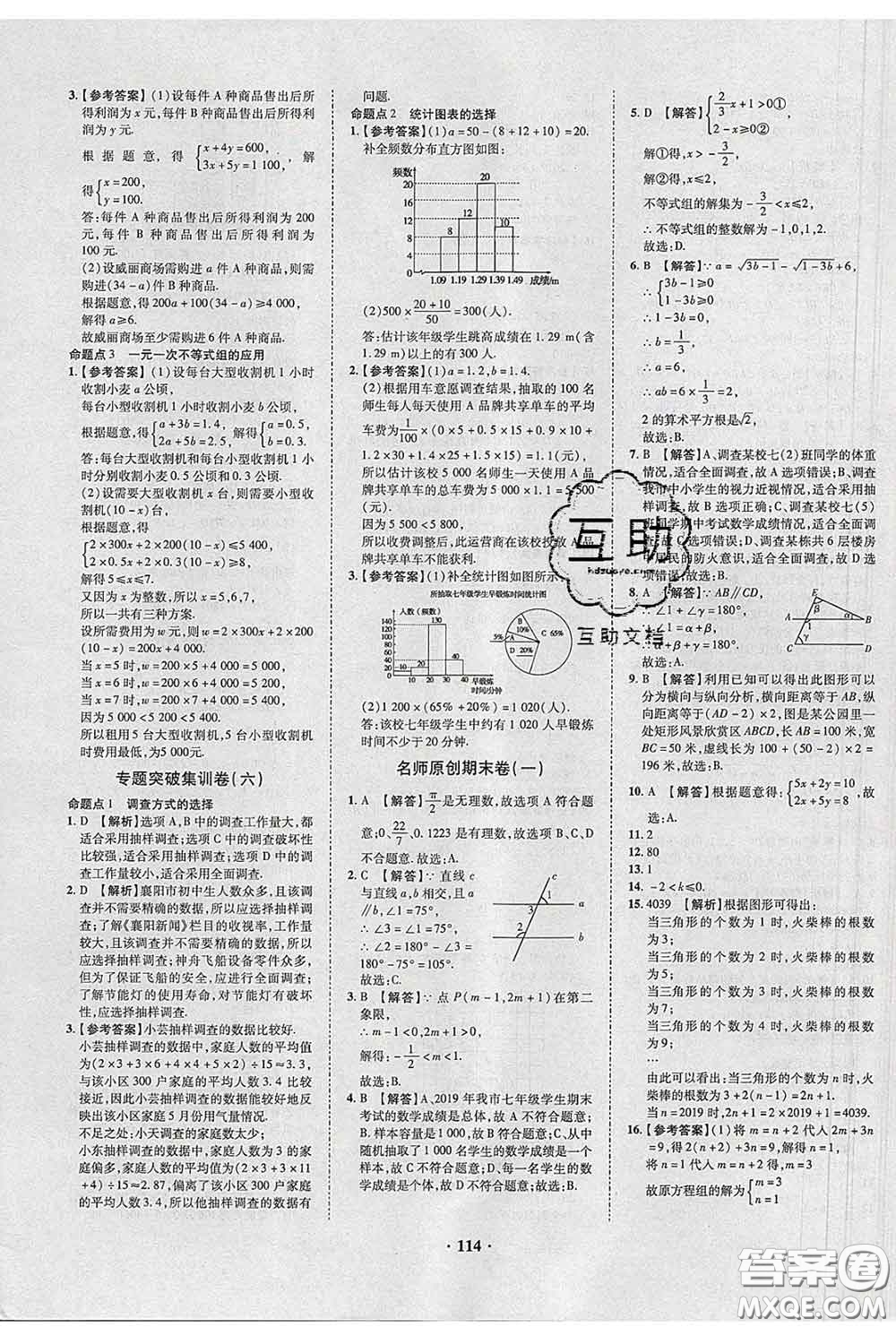 2020新版金榜名題單元加期末卷七年級(jí)數(shù)學(xué)下冊(cè)人教版參考答案