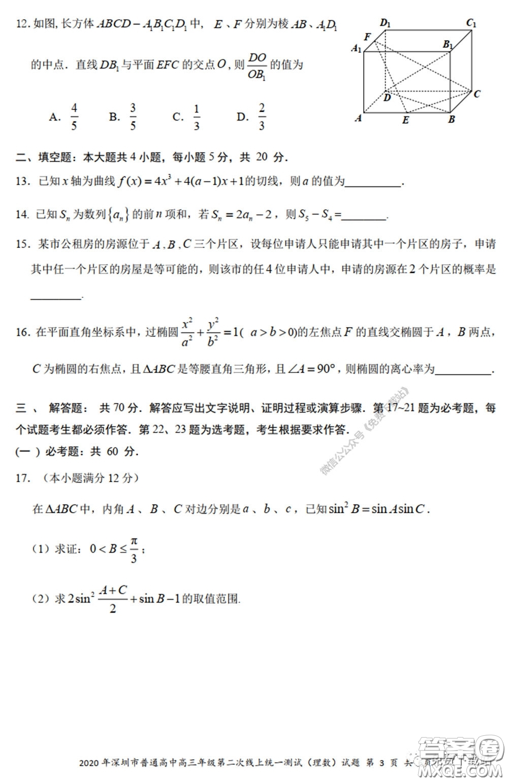 2020年深圳市普通高中高三年級(jí)第二次線上測(cè)試?yán)砜茢?shù)學(xué)試題及答案