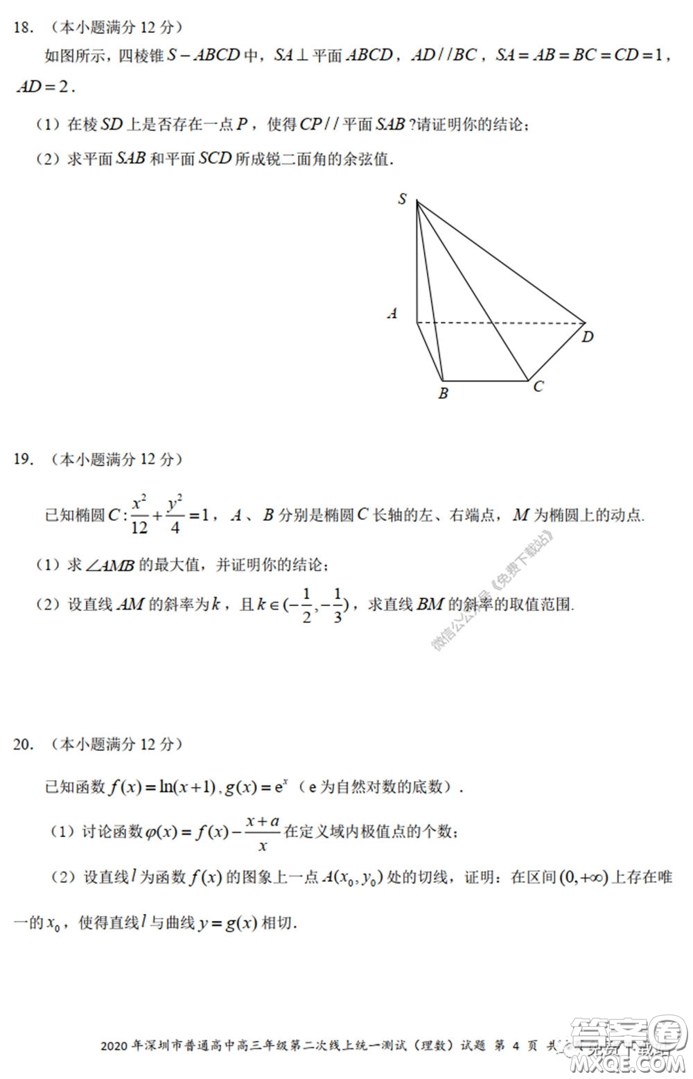 2020年深圳市普通高中高三年級(jí)第二次線上測(cè)試?yán)砜茢?shù)學(xué)試題及答案