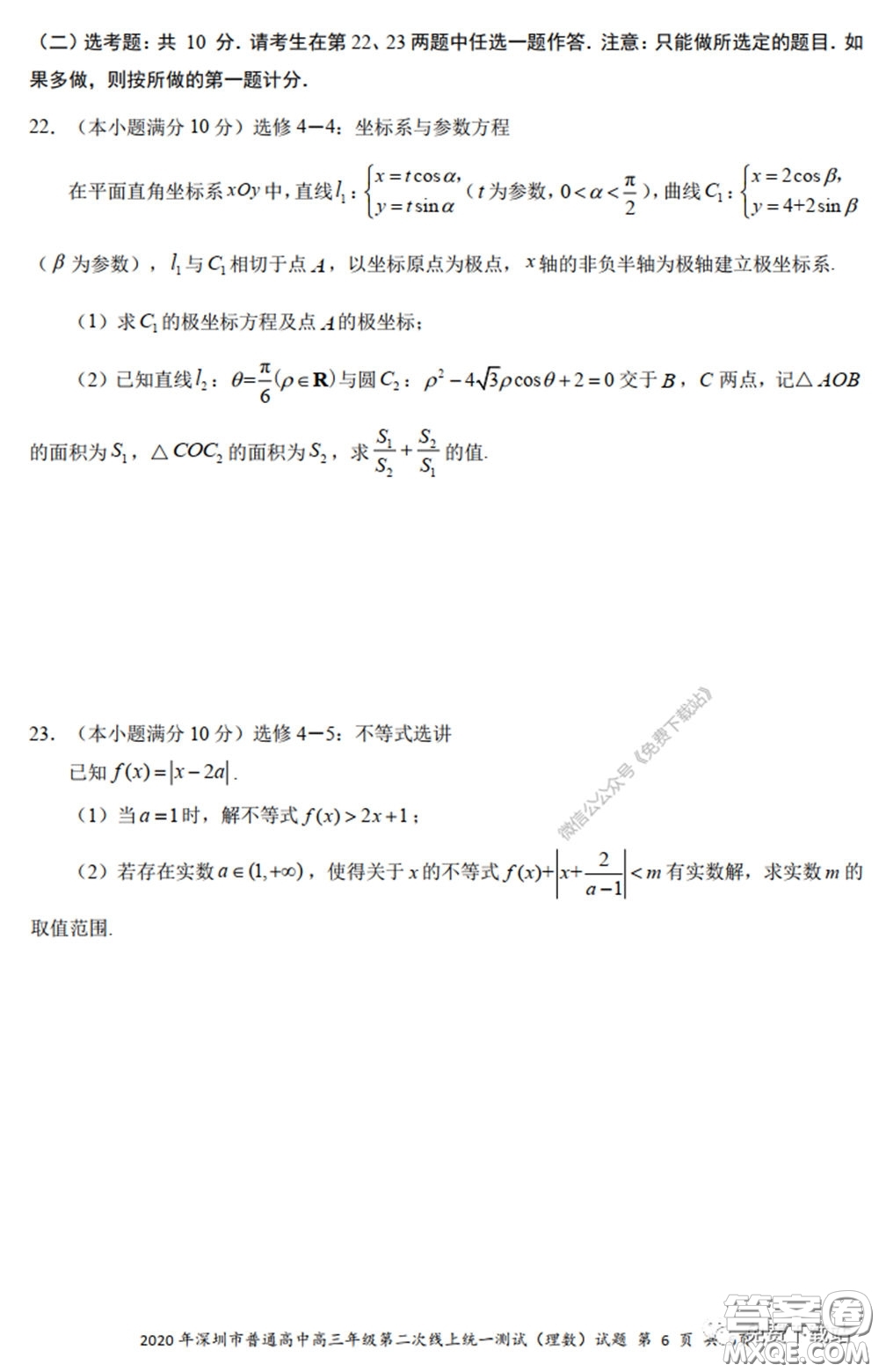 2020年深圳市普通高中高三年級(jí)第二次線上測(cè)試?yán)砜茢?shù)學(xué)試題及答案