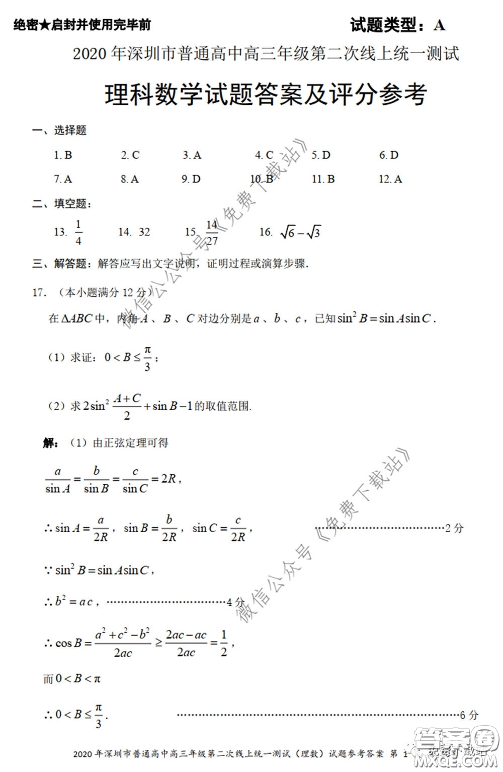 2020年深圳市普通高中高三年級(jí)第二次線上測(cè)試?yán)砜茢?shù)學(xué)試題及答案