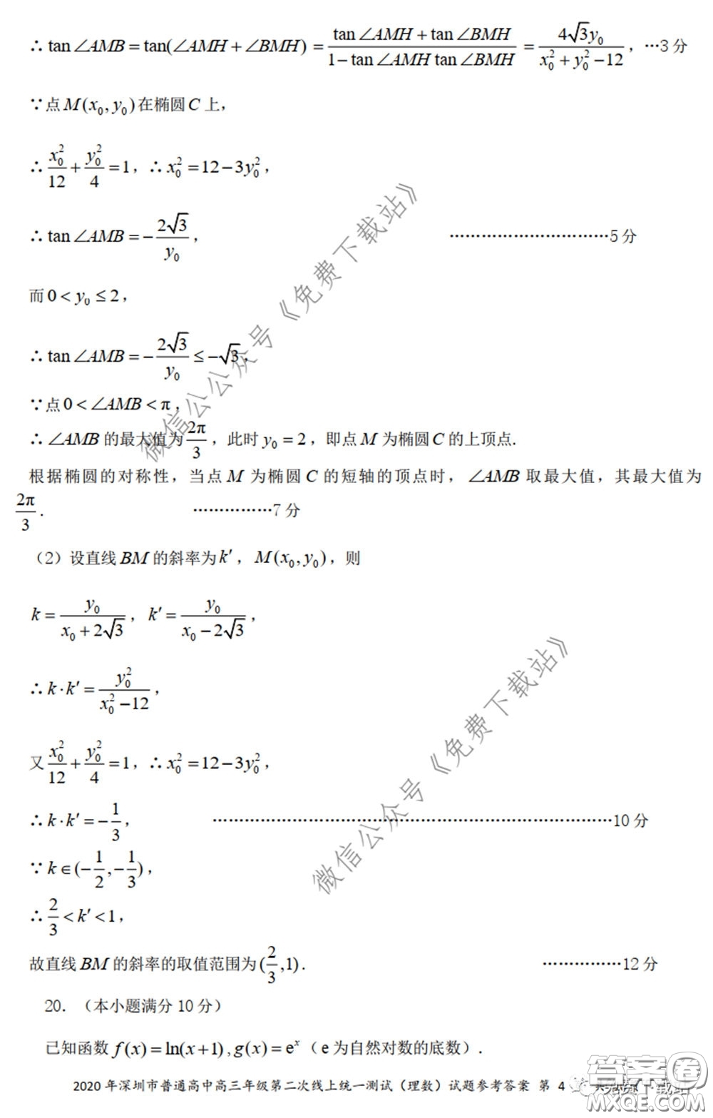 2020年深圳市普通高中高三年級(jí)第二次線上測(cè)試?yán)砜茢?shù)學(xué)試題及答案