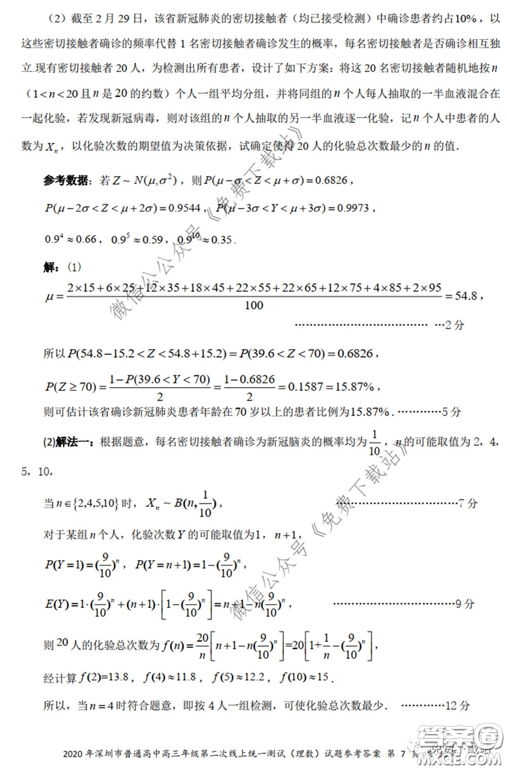 2020年深圳市普通高中高三年級(jí)第二次線上測(cè)試?yán)砜茢?shù)學(xué)試題及答案