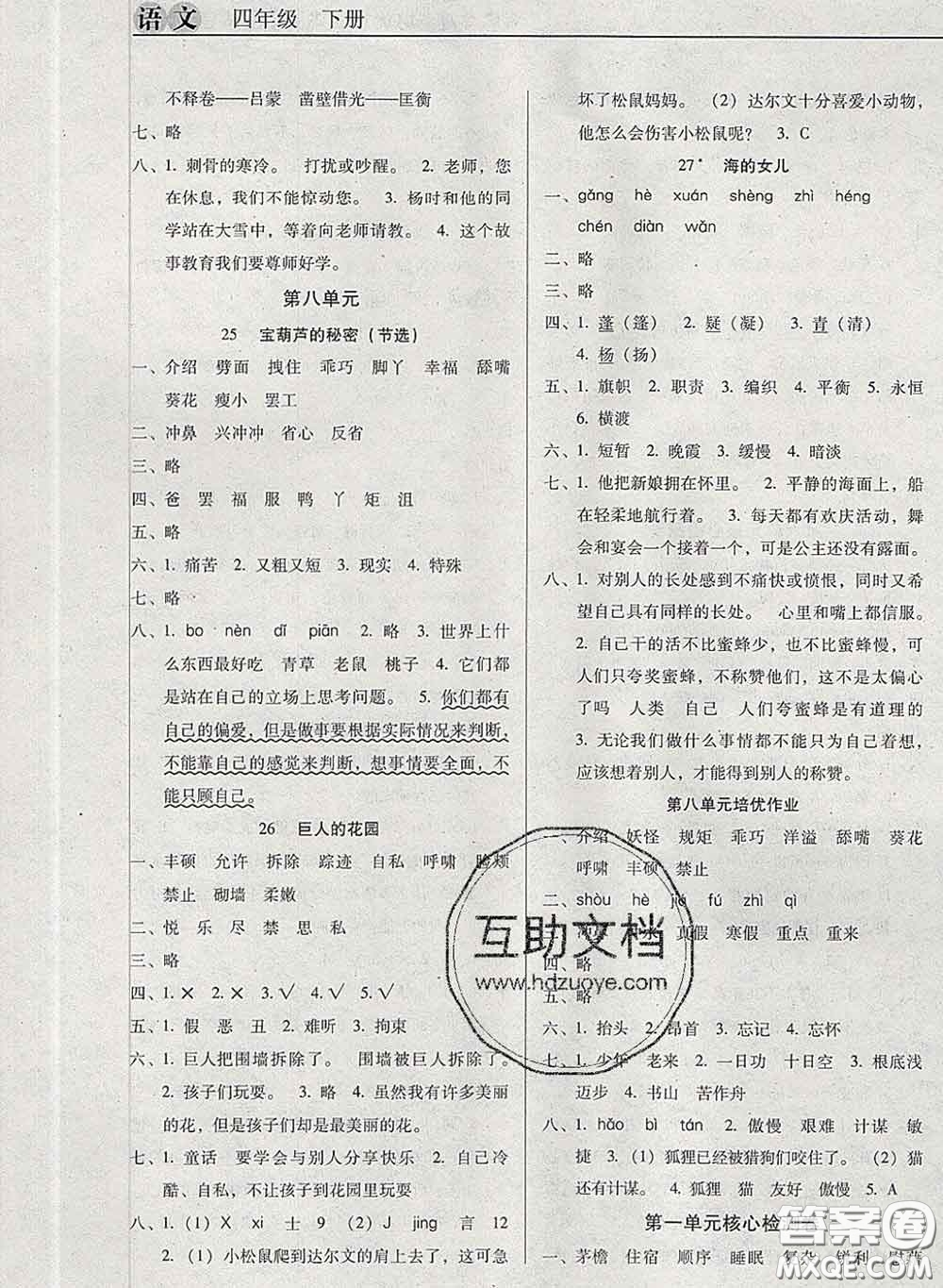 2020新版名校名師培優(yōu)作業(yè)本加核心試卷四年級語文下冊人教版答案