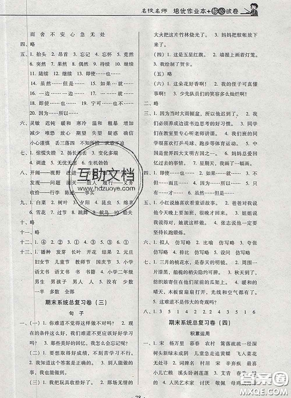 2020新版名校名師培優(yōu)作業(yè)本加核心試卷四年級語文下冊人教版答案