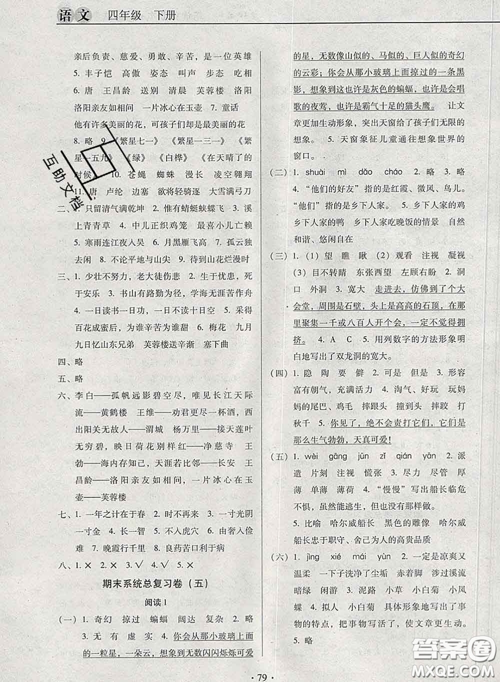 2020新版名校名師培優(yōu)作業(yè)本加核心試卷四年級語文下冊人教版答案