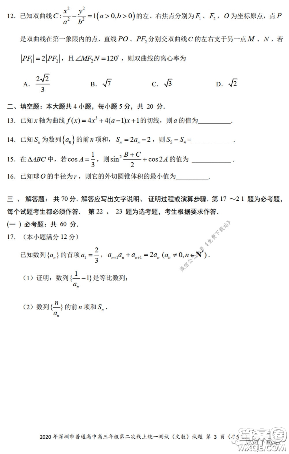 2020年深圳市普通高中高三年級第二次線上測試文科數(shù)學(xué)試題及答案