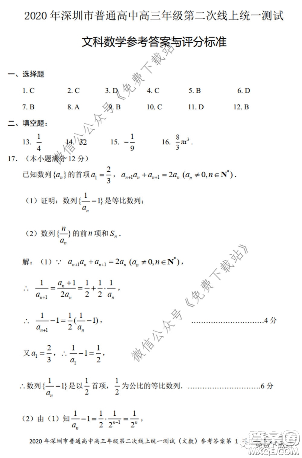 2020年深圳市普通高中高三年級第二次線上測試文科數(shù)學(xué)試題及答案