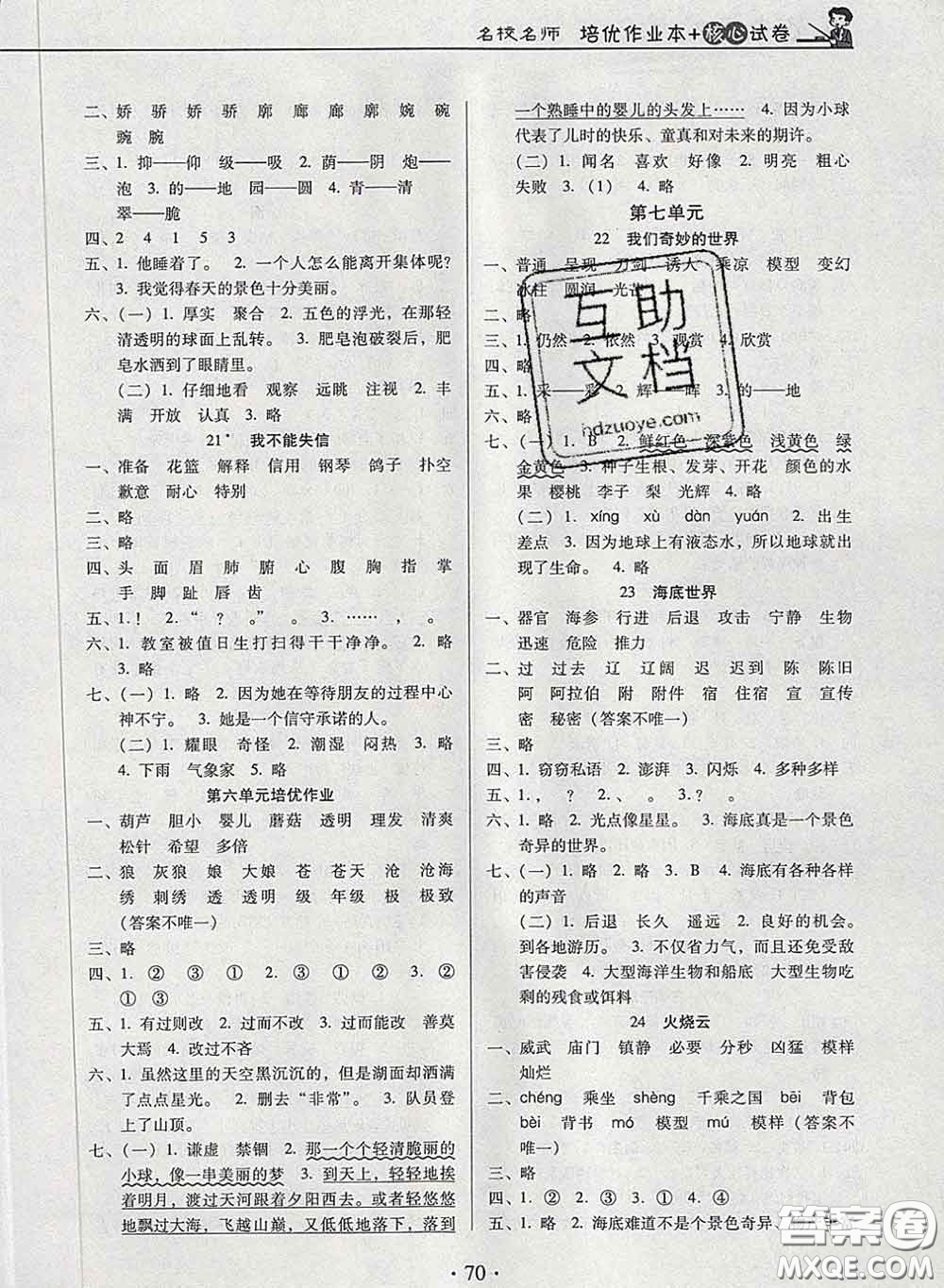 2020新版名校名師培優(yōu)作業(yè)本加核心試卷三年級(jí)語(yǔ)文下冊(cè)人教版答案