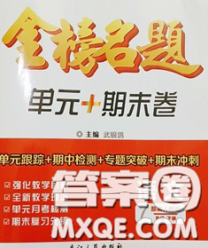 2020新版金榜名題單元加期末卷七年級(jí)語(yǔ)文下冊(cè)人教版參考答案