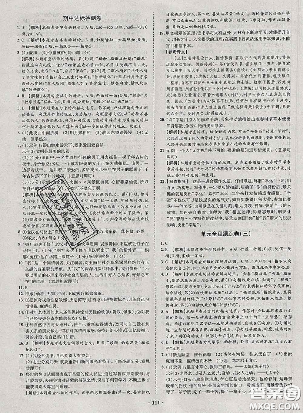 2020新版金榜名題單元加期末卷七年級(jí)語(yǔ)文下冊(cè)人教版參考答案