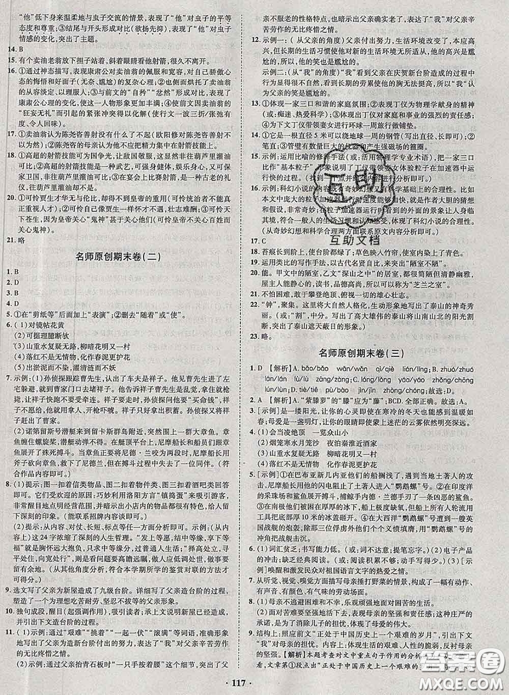 2020新版金榜名題單元加期末卷七年級(jí)語(yǔ)文下冊(cè)人教版參考答案