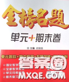 2020新版金榜名題單元加期末卷七年級(jí)英語(yǔ)下冊(cè)課標(biāo)版參考答案