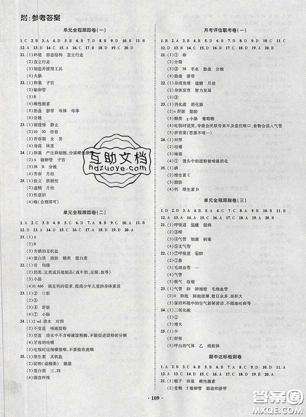 2020新版金榜名題單元加期末卷七年級生物下冊人教版參考答案