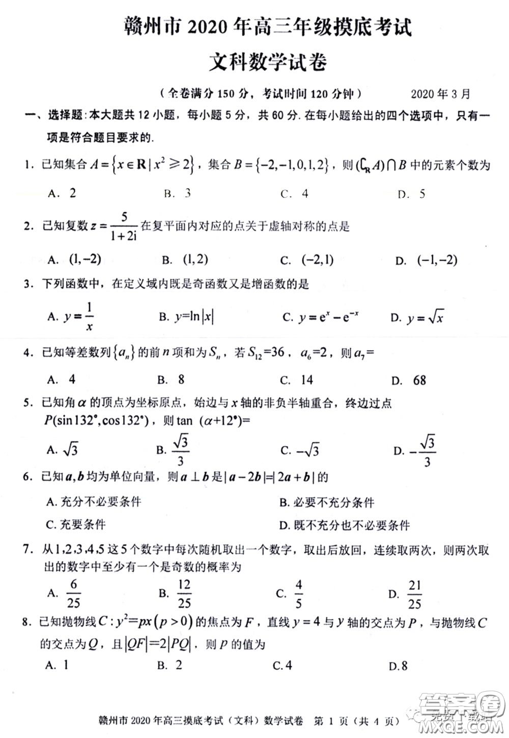 贛州市2020年高三年級摸底考試文科數(shù)學試題及答案