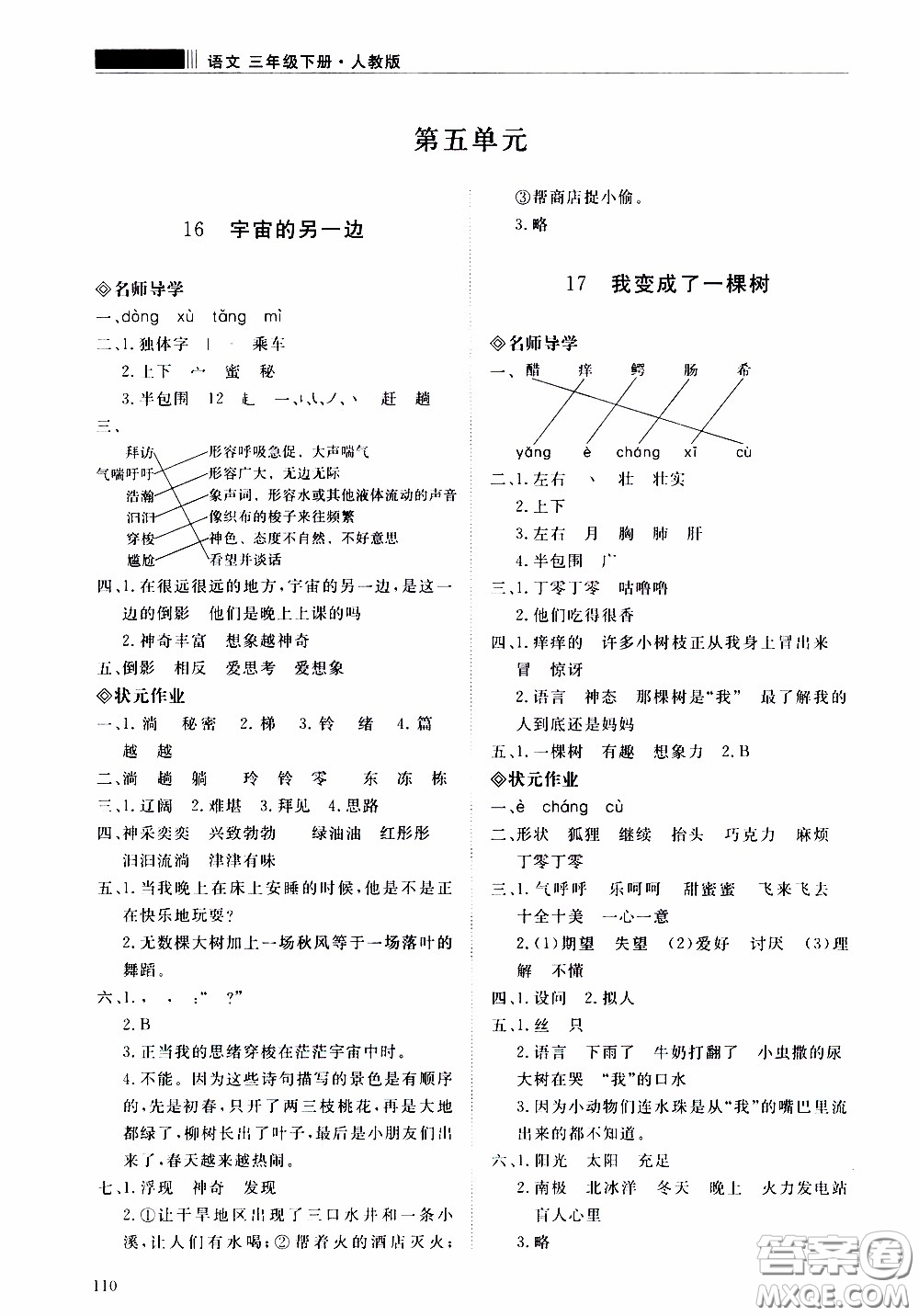 2020年知行課堂語(yǔ)文三年級(jí)下冊(cè)人教版參考答案