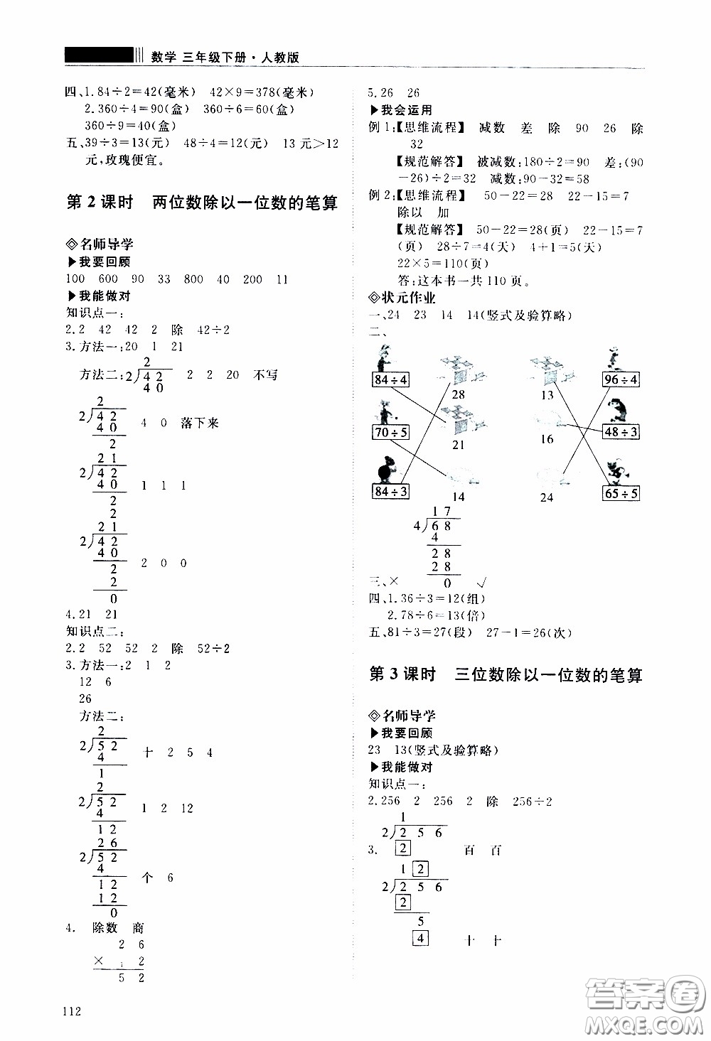 2020年知行課堂數(shù)學(xué)三年級下冊人教版參考答案