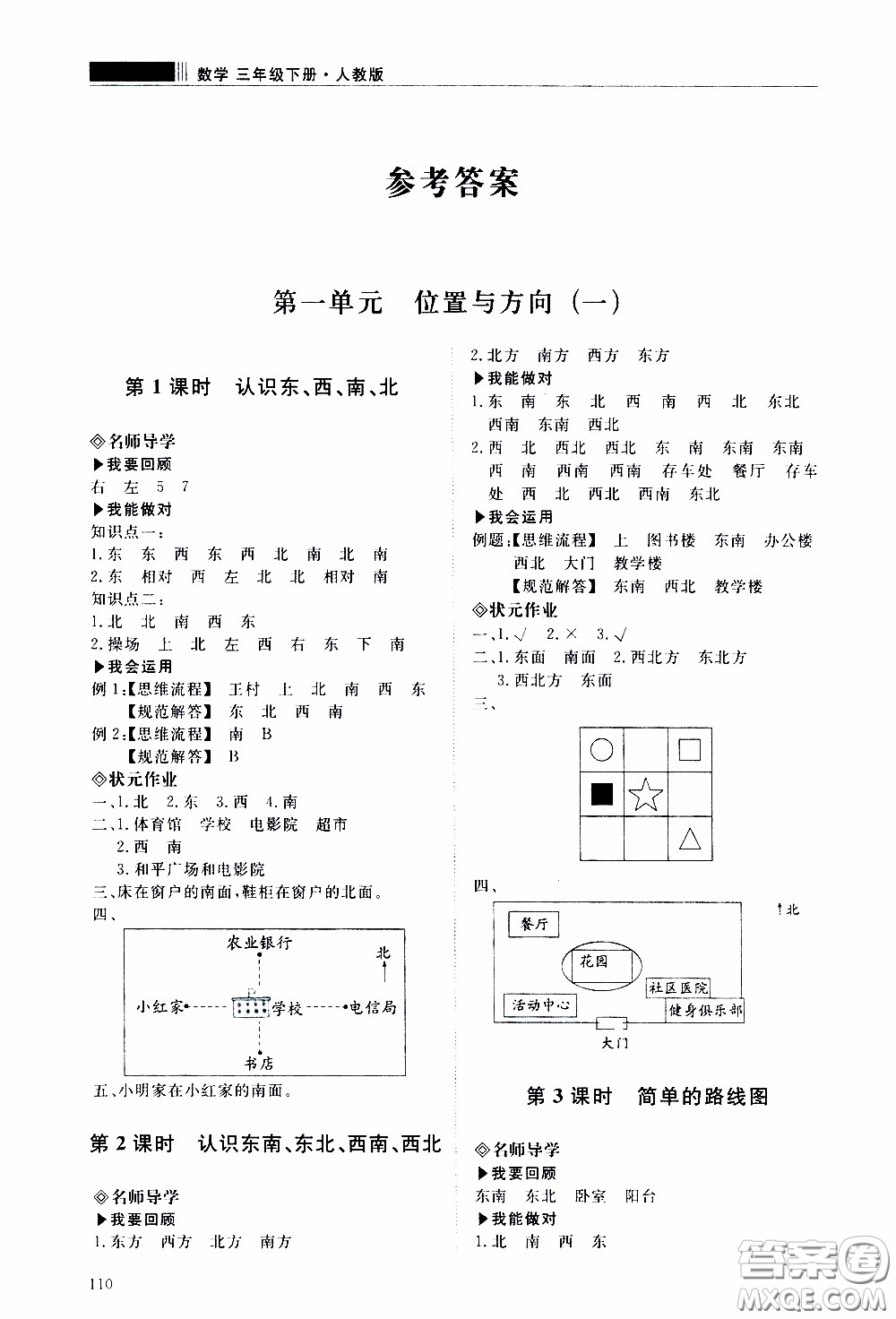 2020年知行課堂數(shù)學(xué)三年級下冊人教版參考答案