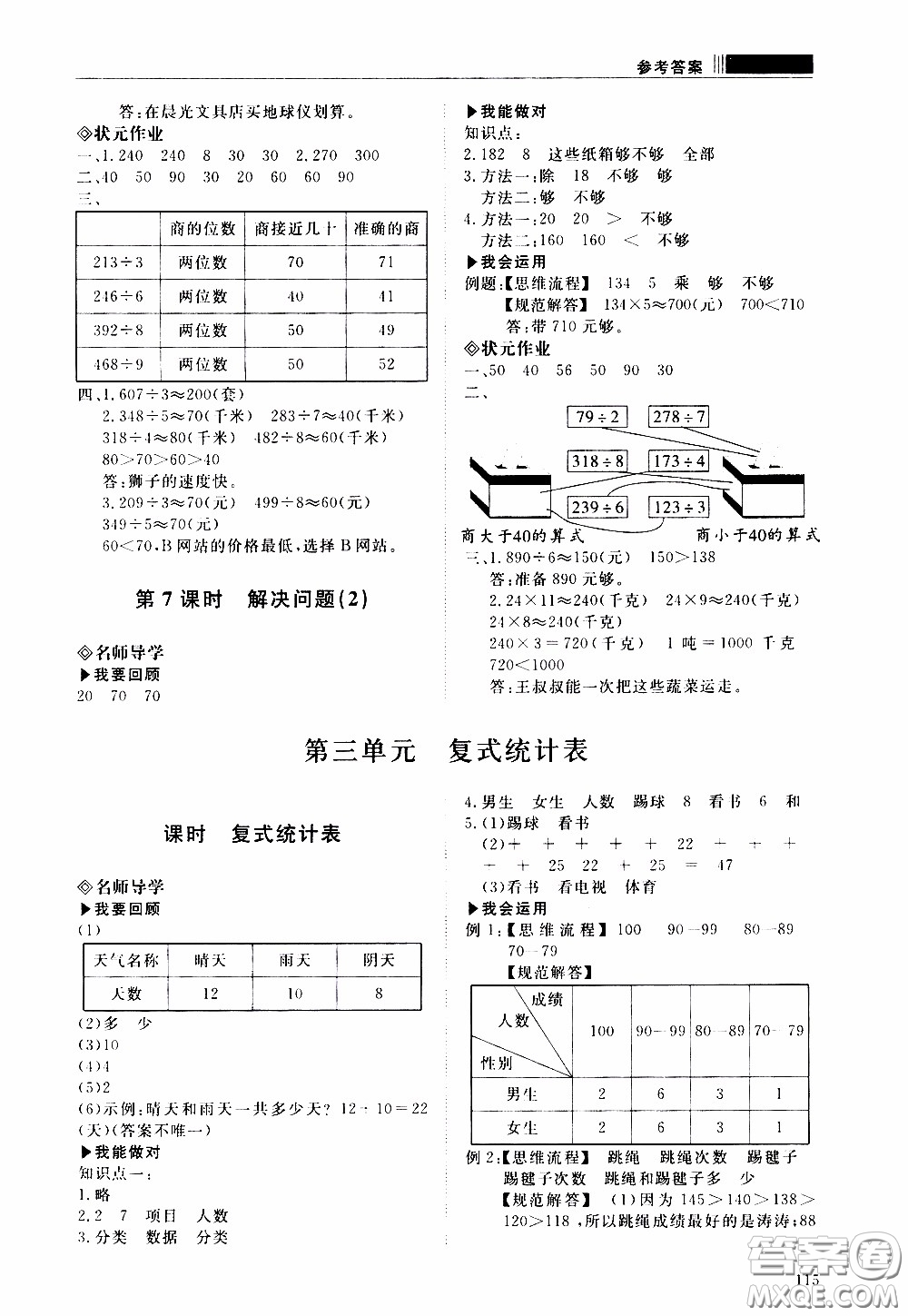 2020年知行課堂數(shù)學(xué)三年級下冊人教版參考答案