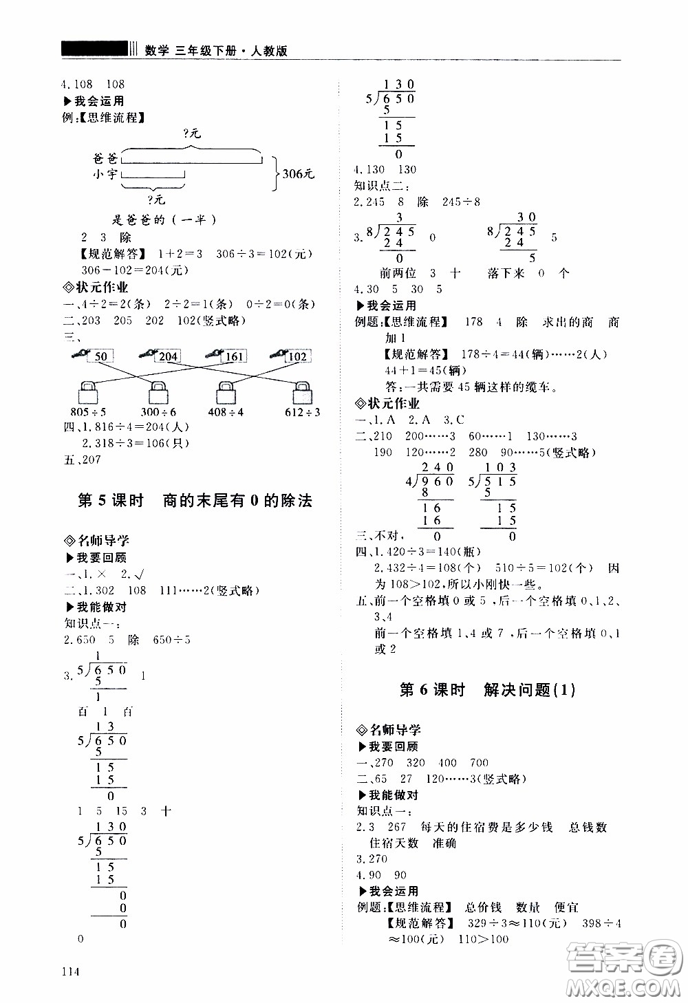 2020年知行課堂數(shù)學(xué)三年級下冊人教版參考答案