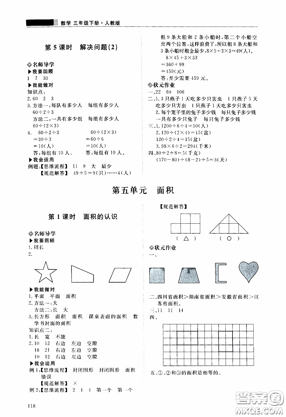 2020年知行課堂數(shù)學(xué)三年級下冊人教版參考答案