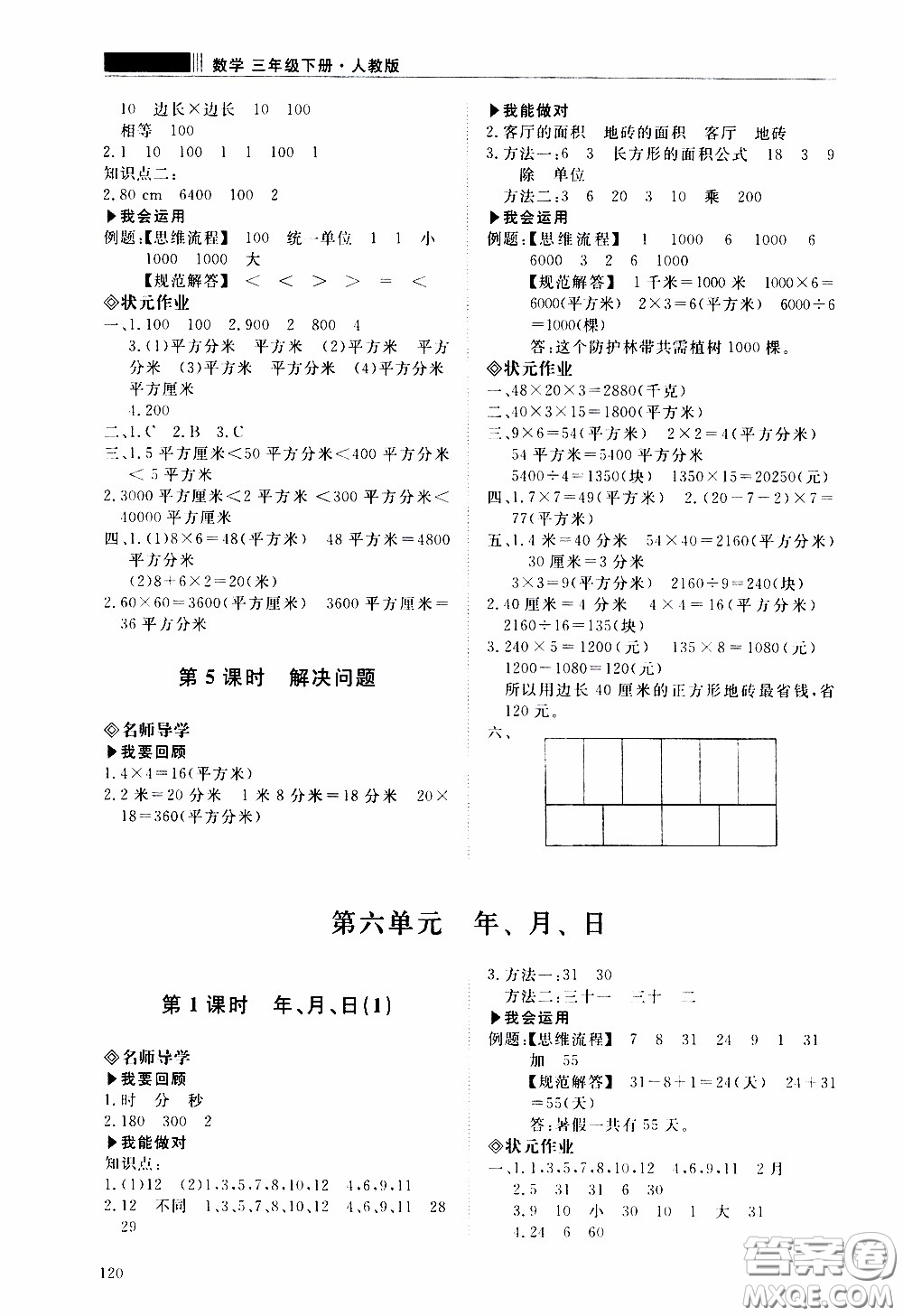 2020年知行課堂數(shù)學(xué)三年級下冊人教版參考答案