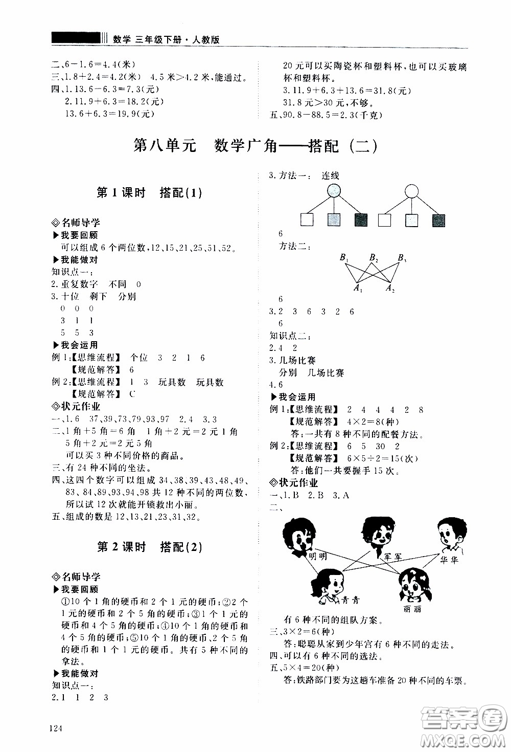 2020年知行課堂數(shù)學(xué)三年級下冊人教版參考答案