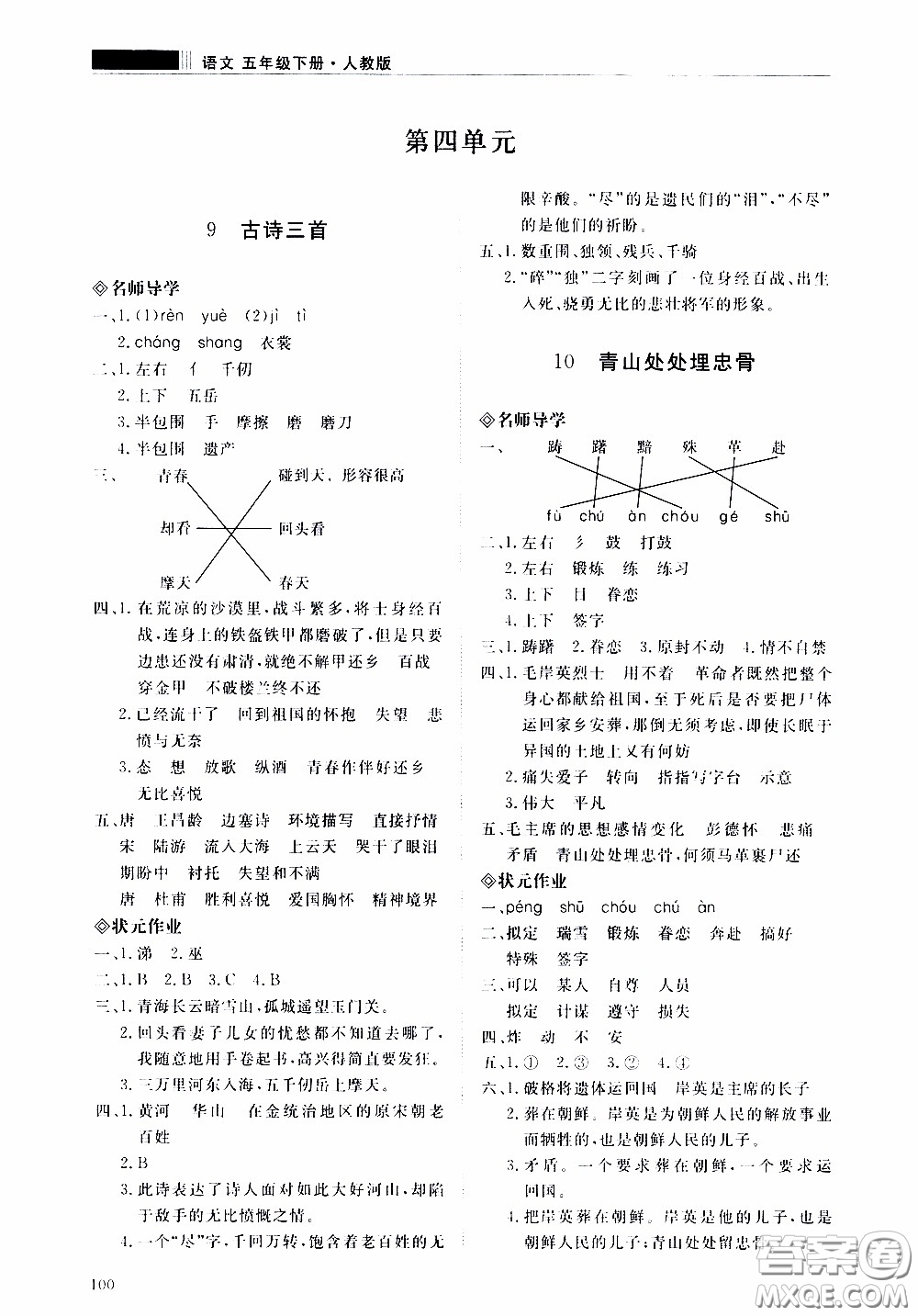 2020年知行課堂語文五年級(jí)下冊(cè)人教版參考答案