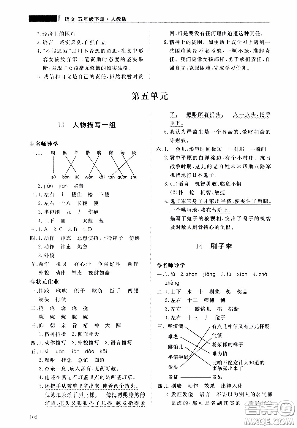 2020年知行課堂語文五年級(jí)下冊(cè)人教版參考答案