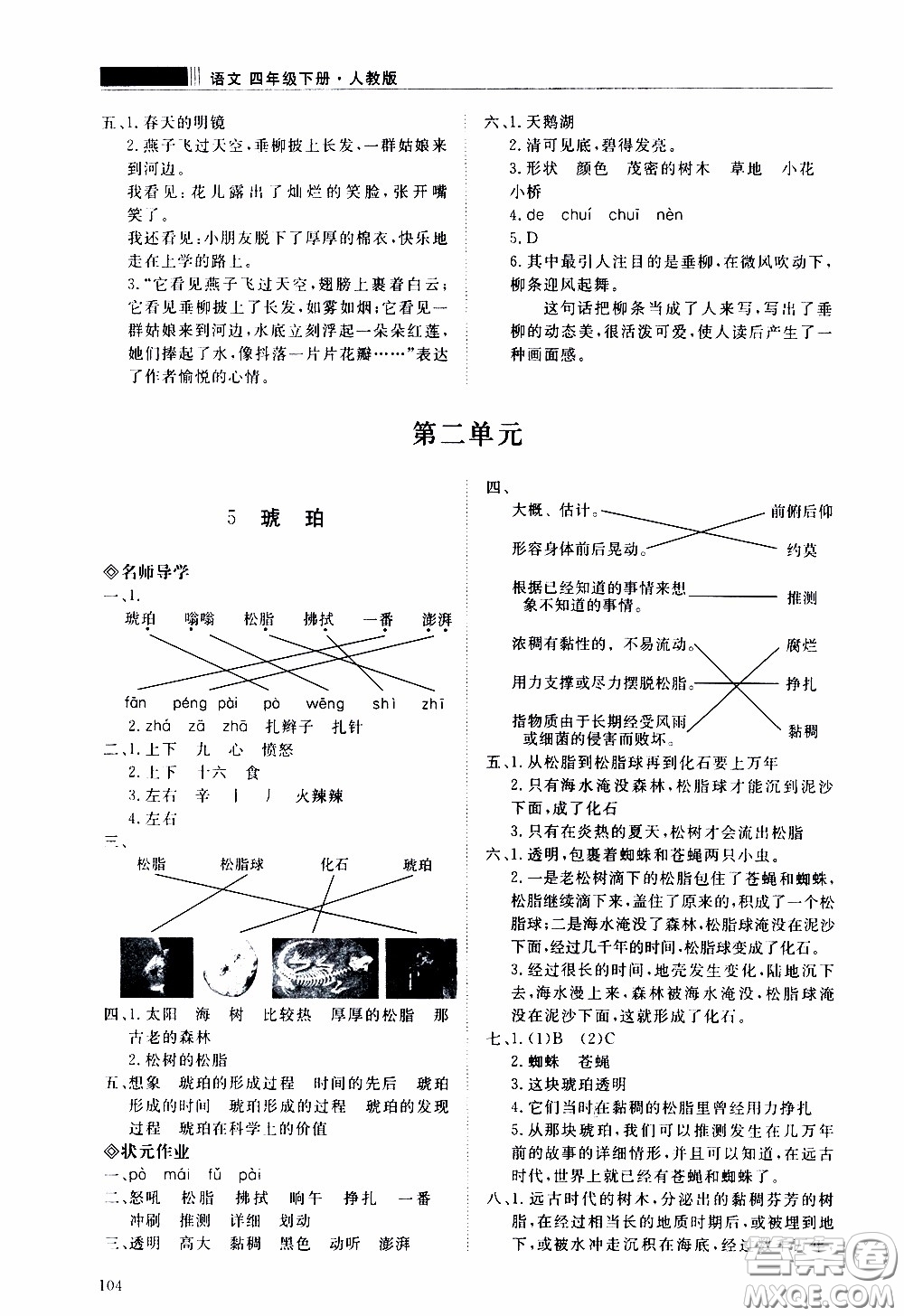 2020年知行課堂語(yǔ)文四年級(jí)下冊(cè)人教版參考答案