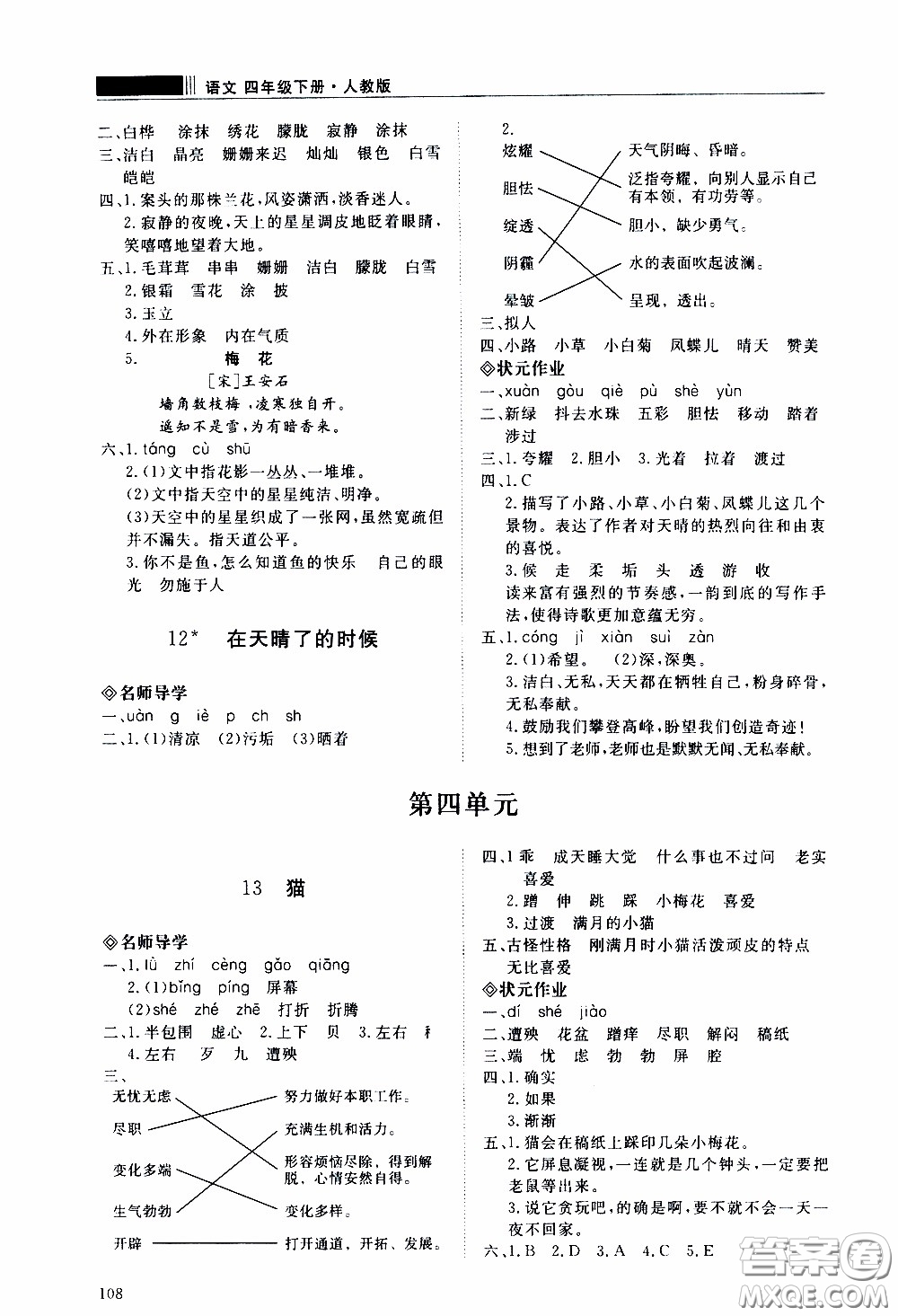 2020年知行課堂語(yǔ)文四年級(jí)下冊(cè)人教版參考答案